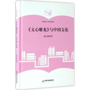 正版新书]《文心雕龙》与中国文论戚良德9787506860536