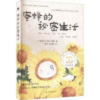 醉染图书蜜蜂的秘密生活9787544790031