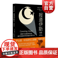 报道伊斯兰 美爱德华萨义德上海译文出版社经济资本主义传媒政治宗教改革清教英国中世纪新闻传播文化理论国际政治