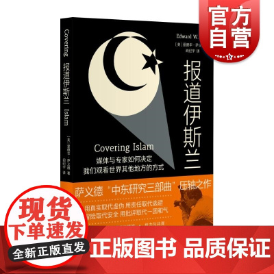 报道伊斯兰 美爱德华萨义德上海译文出版社经济资本主义传媒政治宗教改革清教英国中世纪新闻传播文化理论国际政治