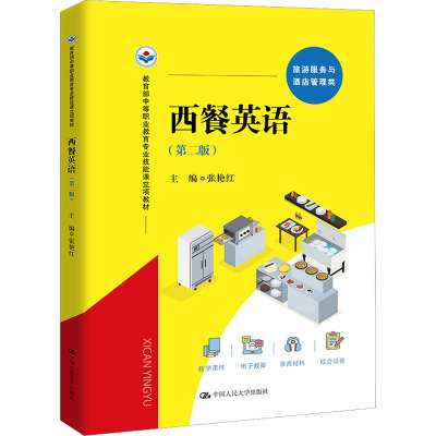 西餐英语(第二版)(教育部中等职业教育专业技能课立项教材)
