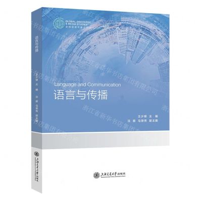 [N]语言与传播-9787313287229