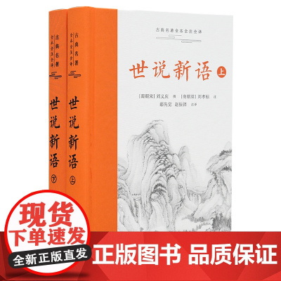 [精装2册]世说新语 原著正版 原文译文刘孝标注释无删减版 五年级六年级七年级初中文言文版小学生版 中华经典名著书籍