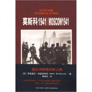 正版新书]莫斯科1941战火中的城市和人民[英]布雷恩韦特 著;曹