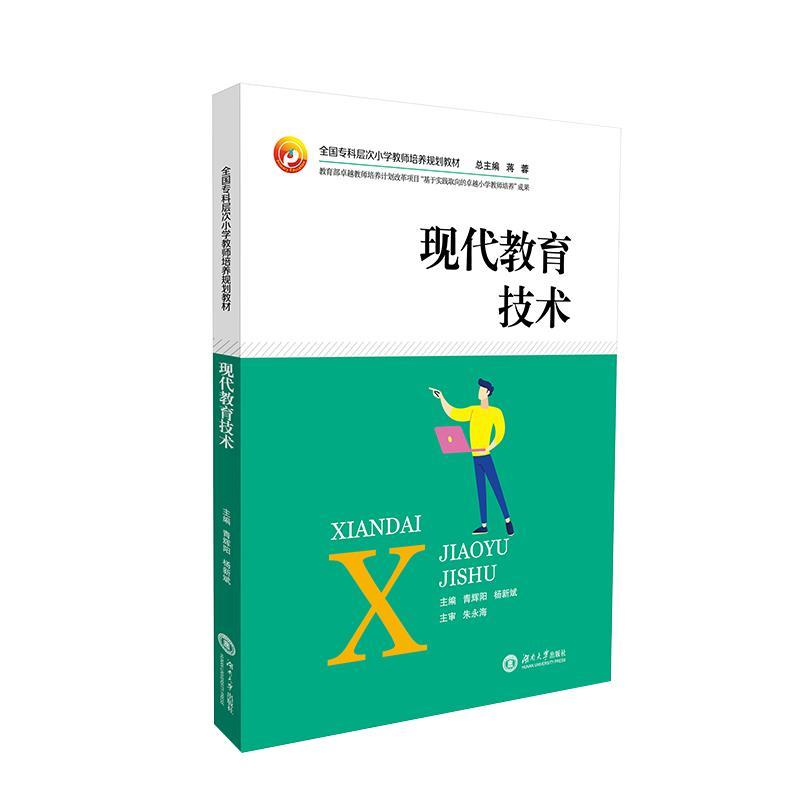 正版新书]现代教育技术青辉阳,杨新斌,蒋蓉9787566719751