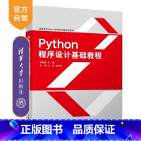 Python程序设计基础教程 [正版]新书Python程序设计基础教程 龙胜春 李强 江颉 清华大学出版社 Python