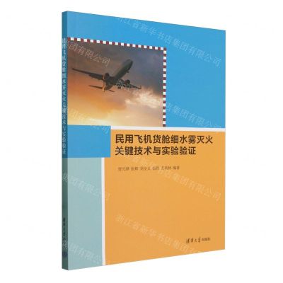 [N]民用飞机货舱细水雾灭火关键技术与实验验证-9787302644279