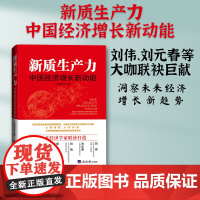 经济日报出版社 2025版新质生产力:中国经济增长新动能 刘伟、刘元春等大咖联袂巨献,洞察未来经济增长新趋势