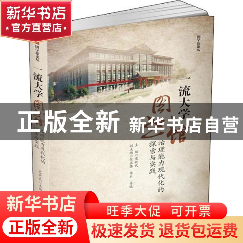 正版 一流大学图书馆治理能力现代化的探索与实践 编者:党跃武|责