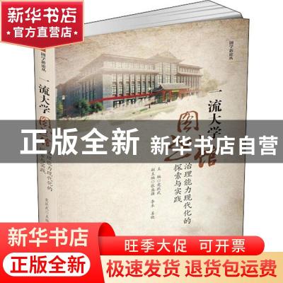 正版 一流大学图书馆治理能力现代化的探索与实践 编者:党跃武|责