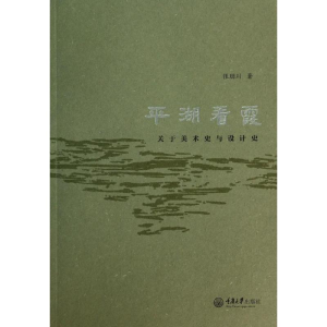 醉染图书平湖看霞9787562473015