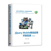 JQUERY MOBILE移动应用开发实战(第3版)