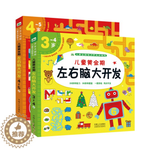 [醉染正版]2册儿童黄金期左右脑大开发3-4-5岁逻辑思维训练游戏书幼儿园中班左右脑全脑开发连线走迷宫找不同宝宝启蒙认知