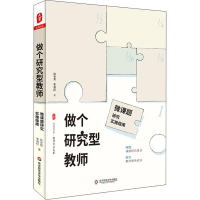 醉染图书做个研究型教师 微课题研究实施指南9787567588691