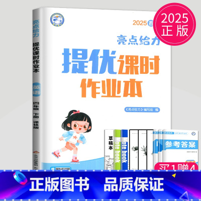 英语 小学四年级 [正版]2025亮点给力提优课时作业本四年级下册英语四下译林版YL江苏小学4年级下学期同步训练课时练练