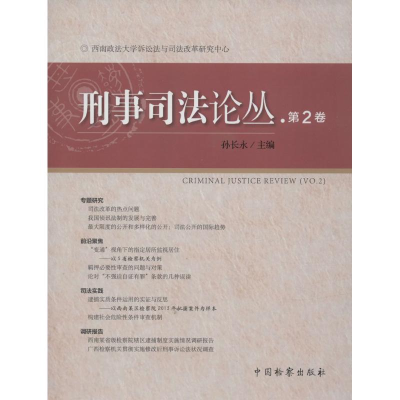 [M]刑事司法论丛-9787510213519