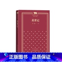 黄雀记新中国70年70部长篇小说典藏茅盾文学奖苏童人民文学出版社 [正版]黄雀记新中国70年70部长篇小说典藏茅盾文学奖