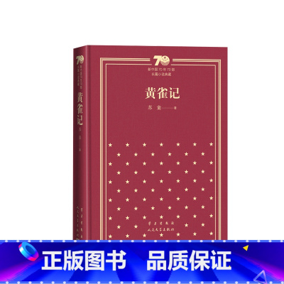 黄雀记新中国70年70部长篇小说典藏茅盾文学奖苏童人民文学出版社 [正版]黄雀记新中国70年70部长篇小说典藏茅盾文学奖