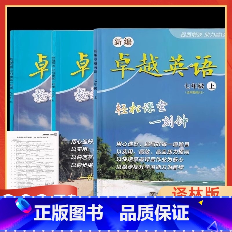 2025春 卓越英语 译林版 七年级下 [正版]2025春初中卓越英语轻松课堂一刻钟英语译林版卓越七八九年级上册下 78