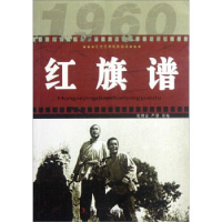正版新书]红旗谱张照富、严锴9787546389653