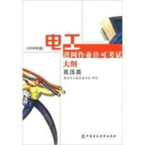 正版新书]电工进网作业许可考试大纲高压类国家电力监管委员会审