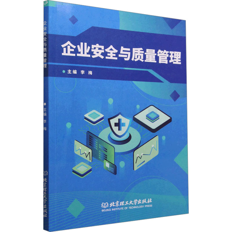 正版新书]企业安全与质量管理李梅9787576316100