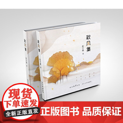 秋风集 彭子商 太白文艺出版社 正版书籍