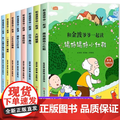 中国获奖名家绘本系列第五辑 全8册和金波爷爷一起读彩图注音版经典故事书小学生课外书籍