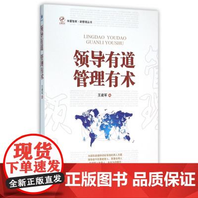 领导有道管理有术/新管理丛书/华夏智库