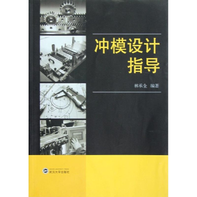 [M]冲模设计指导-9787307098800