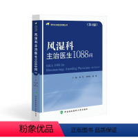 [正版]风湿科主治医生1088问(第4版) 刘坚,李梦 生活 内科 内科学 书店图书籍中国协和医科大学出版社