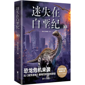 醉染图书迷失在白垩纪 109787533959708