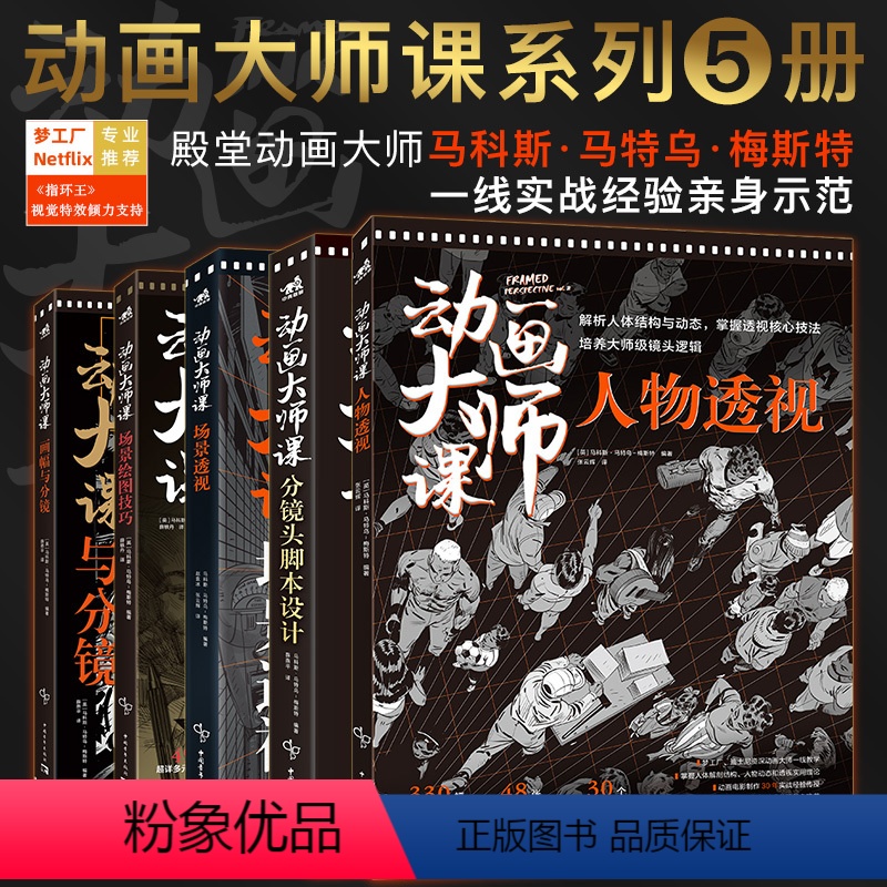 [正版]共5本动画大师课-画幅与分镜+人物透视+场景绘图技巧+分镜头脚本设计+场景透视梦工厂迪士尼制作运镜动画绘制技法