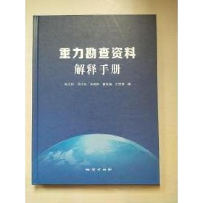 正版新书]重力勘查资料解释手册孙文珂 编9787116096431