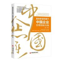 正版新书]复杂多变环境下中国企业管理创新实践(第1辑)聂清等 主