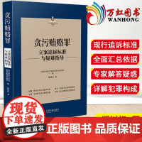 2022新书 贪污贿赂罪立案追诉标准与疑难指导 缪树权 著 刑法罪名犯罪构成案件办案依据立案追诉标准犯罪构成及刑事责任疑