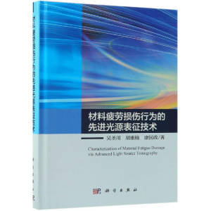 [M]材料疲劳损伤行为的先进光源表征技术-9787030602992