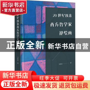正版 20世纪以来西方哲学家论绘画 马钦忠 商务印书馆有限公司 97