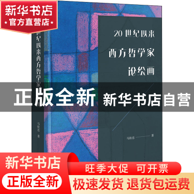 正版 20世纪以来西方哲学家论绘画 马钦忠 商务印书馆有限公司 97