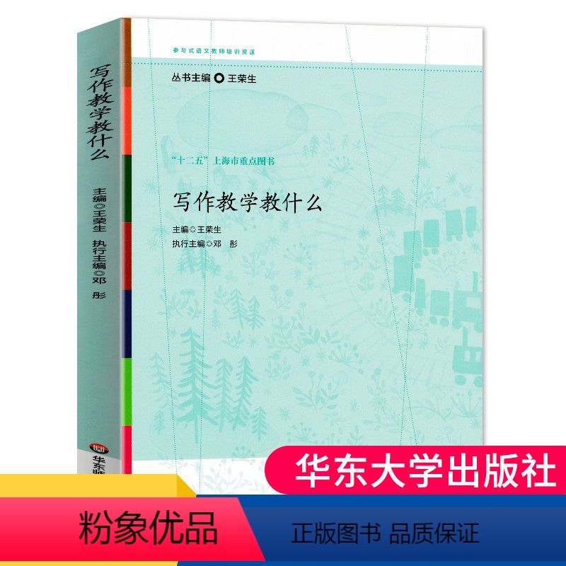 [正版] 写作教学教什么王荣生 参与式语文教师培训资 教师用书语文课堂作文教学培训实践中逐渐积累的优质课程资源 大夏书
