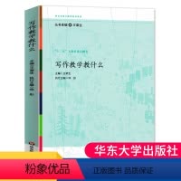 [正版] 写作教学教什么王荣生 参与式语文教师培训资 教师用书语文课堂作文教学培训实践中逐渐积累的优质课程资源 大夏书