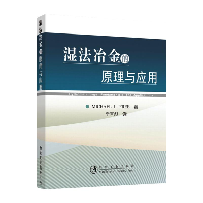 醉染图书湿法冶金的原理与应用9787502460099