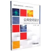 [N]公共空间设计(建筑装饰工程技术专业高职高专土建类系列教材)-9787111676614