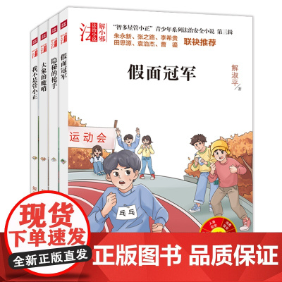 “智多星管小正”青少年系列法治安全小说· 第三辑(全四册)(专为青少年打造的法治安全系列小说!名校校长、法律专家倾情