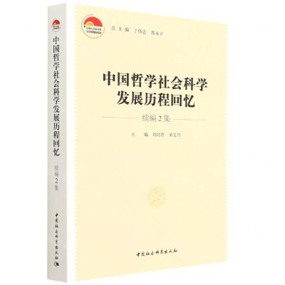 [N]中国哲学社会科学发展历程回忆(续编2集)-9787520391689