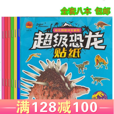 幼儿潜能开发贴纸图书恐龙贴画全8册新款大张贴趣味子游戏恐龙贴纸全8册