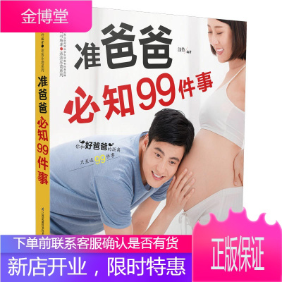 准爸爸必知99件事亲亲乐读系列正版孕妇产坐月子嫂饮食营养健康相关书籍简单实用的孕期指南让