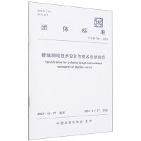 [N]管线测绘技术设计与技术总结规范(TCAS706-2023)/团体标准-1511242377
