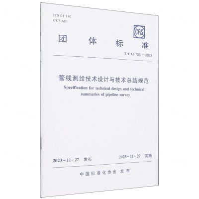 [N]管线测绘技术设计与技术总结规范(TCAS706-2023)/团体标准-1511242377