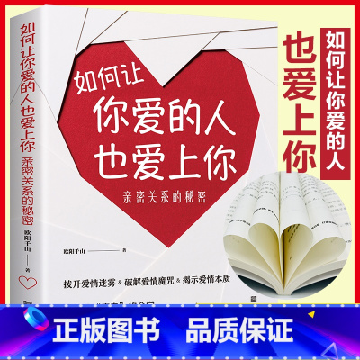 [正版]如何让你爱的人也爱上你:亲密关系的秘密拨开爱情迷雾破解爱情魔咒揭示爱情本质学习约会学让你与爱人更加亲近婚恋幸福